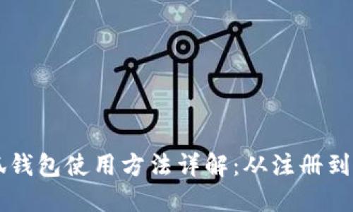 小狐錢(qián)包使用方法詳解：從注冊到交易