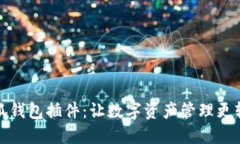 小狐錢(qián)包插件：讓數字資