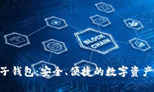 KTB區(qū)塊鏈電子錢包：安全、便捷的數(shù)字資產(chǎn)管理解決方案