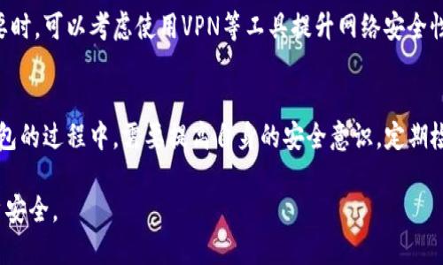 小狐錢(qián)包可以換綁嗎安全嗎

小狐錢(qián)包, 換綁, 安全性/guanjianci

隨著(zhù)數字支付的普及，越來(lái)越多的人開(kāi)始使用電子錢(qián)包來(lái)管理自己的財務(wù)。其中，小狐錢(qián)包作為一款越來(lái)越受歡迎的數字錢(qián)包，也吸引了眾多用戶(hù)的關(guān)注。用戶(hù)在使用小狐錢(qián)包的過(guò)程中，常常會(huì )遇到一些關(guān)于賬戶(hù)管理、資金安全等方面的問(wèn)題。那么，小狐錢(qián)包是否可以換綁，以及它的安全性如何呢？本文將對此進(jìn)行深入探討。

一、小狐錢(qián)包換綁的流程
小狐錢(qián)包允許用戶(hù)換綁賬戶(hù)，尤其是在更換手機或更換其他設備時(shí)，用戶(hù)常常需要將賬戶(hù)換綁到新的設備上。換綁流程相對簡(jiǎn)單，通常包含以下幾個(gè)步驟：
ul
    li第一步：打開(kāi)小狐錢(qián)包應用，登陸你的賬戶(hù)。/li
    li第二步：在設置頁(yè)面中找到“賬戶(hù)安全”或“換綁設備”的選項。/li
    li第三步：根據提示輸入綁定手機的新號碼或者新設備的信息。/li
    li第四步：系統會(huì )發(fā)送一個(gè)驗證碼到新的綁定手機，輸入驗證碼以確認換綁請求。/li
    li最后，按照系統的指示完成換綁流程，確保新的賬戶(hù)信息正確無(wú)誤。/li
/ul

需要注意的是，在某些情況下，比如設備丟失或被盜，換綁可能需要更嚴格的身份驗證措施。此外，確保在安全的環(huán)境中進(jìn)行操作，避免在公共網(wǎng)絡(luò )中登陸賬戶(hù)，以防信息泄露。

二、小狐錢(qián)包的安全性分析
小狐錢(qián)包的安全性通常是用戶(hù)最為關(guān)心的問(wèn)題之一。作為一款金融工具，用戶(hù)在使用小狐錢(qián)包時(shí)需要確保其賬戶(hù)的安全和資金的保護。為了提升用戶(hù)的安全感，小狐錢(qián)包在以下幾個(gè)方面進(jìn)行了安全措施的設置：
ul
    li數據加密：小狐錢(qián)包采用先進(jìn)的數據加密技術(shù)，確保用戶(hù)的個(gè)人信息和交易數據在傳輸過(guò)程中不被竊取。/li
    li多重身份驗證：為了進(jìn)行敏感操作（如換綁、轉賬等），小狐錢(qián)包通常要求用戶(hù)完成多重身份驗證，如輸入密碼、指紋識別等。/li
    li監測異?；顒?dòng)：小狐錢(qián)包系統會(huì )實(shí)時(shí)監測賬戶(hù)活動(dòng)，若發(fā)現異常交易或未授權登陸，會(huì )及時(shí)向用戶(hù)發(fā)送警報。/li
    li客戶(hù)服務(wù)支持：小狐錢(qián)包提供全天候客戶(hù)服務(wù)，用戶(hù)在遇到安全問(wèn)題時(shí)可以及時(shí)獲得幫助。/li
/ul

盡管小狐錢(qián)包在安全性方面做出了很多努力，但用戶(hù)也需要提高自身的安全意識。例如，定期更換密碼、避免使用簡(jiǎn)單密碼、不隨意點(diǎn)擊可疑鏈接等，都是保護賬戶(hù)安全的重要措施。

三、小狐錢(qián)包換綁過(guò)程中可能遇到的問(wèn)題
在換綁賬戶(hù)的過(guò)程中，用戶(hù)可能會(huì )遇到各種問(wèn)題，以下是一些常見(jiàn)的問(wèn)題及解決方案：

h41. 換綁請求無(wú)法通過(guò)/h4
用戶(hù)在換綁請求時(shí)，可能由于輸入的信息不正確，導致請求未能通過(guò)。此時(shí)，可以檢查所輸入的手機號碼，確保其與所用手機號一致。如果確認無(wú)誤但仍然無(wú)法換綁，建議聯(lián)系小狐錢(qián)包的客服進(jìn)行協(xié)助。

h42. 收不到驗證碼/h4
在進(jìn)行換綁時(shí)，系統通常會(huì )發(fā)送驗證碼到新的綁定手機。如果用戶(hù)沒(méi)有收到驗證碼，可以嘗試以下幾個(gè)方法：檢查手機的信號是否良好，確保手機號碼輸入正確，或等待幾分鐘后請求重新發(fā)送驗證碼。如果仍然無(wú)法收到驗證碼，可以嘗試另一種方式完成驗證，如通過(guò)郵件或安全問(wèn)題。

h43. 被要求提供額外的個(gè)人信息/h4
在某些情況下，系統可能會(huì )要求用戶(hù)提供額外的身份信息，如身份證號碼或銀行卡號，以驗證用戶(hù)的身份。用戶(hù)在提供這些信息時(shí)要確保其在安全的環(huán)境下進(jìn)行，同時(shí)避免在不明網(wǎng)站上輸入個(gè)人信息。

h44. 使用公共網(wǎng)絡(luò )環(huán)境的風(fēng)險/h4
在公共網(wǎng)絡(luò )環(huán)境中操作電子錢(qián)包時(shí)，風(fēng)險較高。建議用戶(hù)盡量避免在公共Wi-Fi下進(jìn)行換綁或其他敏感操作，以減少被黑客攻擊的風(fēng)險。必要時(shí)，可以考慮使用VPN等工具提升網(wǎng)絡(luò )安全性。

四、總結與建議
總而言之，小狐錢(qián)包不僅允許用戶(hù)換綁賬戶(hù)，而且在安全性方面也采取了多種措施，以保護用戶(hù)的資金和個(gè)人信息安全。用戶(hù)在使用小狐錢(qián)包的過(guò)程中，需要提高自身的安全意識，定期檢查賬戶(hù)安全，使用強密碼，并盡量避免在公共環(huán)境中操作。遇到問(wèn)題時(shí)，不要猶豫，及時(shí)聯(lián)系客戶(hù)服務(wù)以解決問(wèn)題。

隨著(zhù)科技的發(fā)展，電子錢(qián)包的安全性將不斷加強。用戶(hù)在享受便利的同時(shí)，也應保持警惕，主動(dòng)尋求信息安全知識，從而有效保護自己的賬戶(hù)安全。