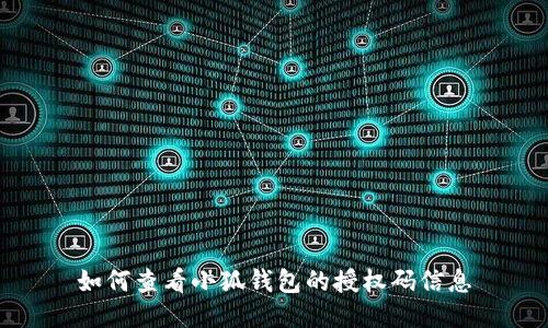 如何查看小狐錢(qián)包的授權碼信息