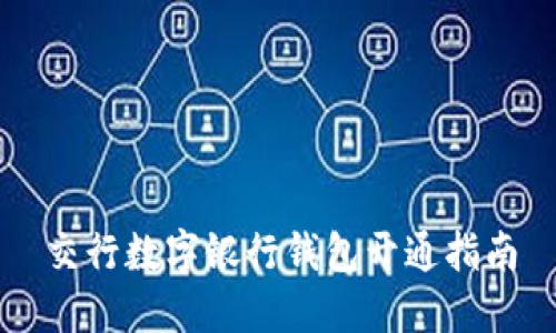 交行數(shù)字銀行錢包開通指南