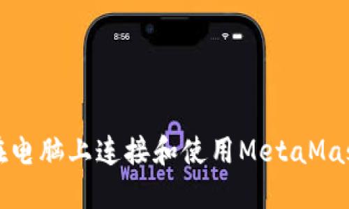 如何在電腦上連接和使用MetaMask錢(qián)包