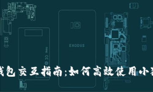 小狐錢(qián)包交互指南：如何高效使用小狐錢(qián)包