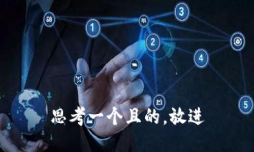 思考一個(gè)且的，放進(jìn)