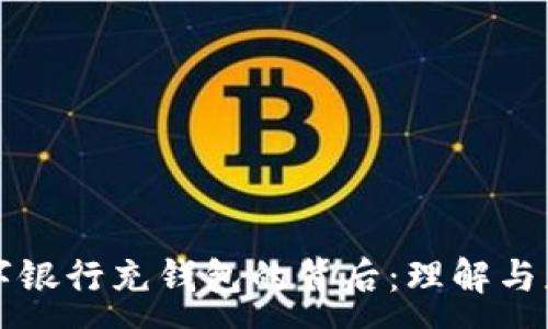 :
數(shù)字銀行充錢包的背后：理解與應(yīng)用