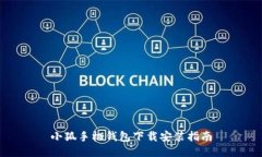 小狐手機錢(qián)包下載安裝指