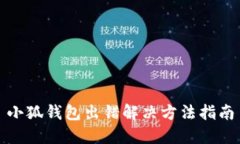 小狐錢(qián)包出錯解決方法指