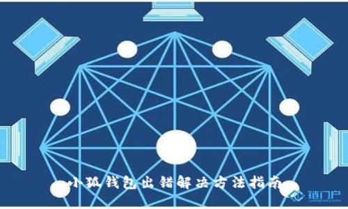 小狐錢(qián)包出錯解決方法指南