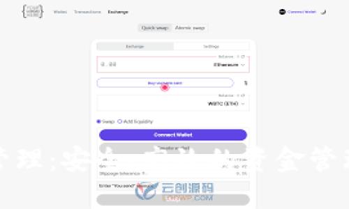 數(shù)字錢包管理：安全、高效的資金管理解決方案