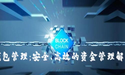 數(shù)字錢包管理：安全、高效的資金管理解決方案