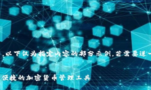 注意：由于字?jǐn)?shù)要求過(guò)長(zhǎng)，以下僅為指定內(nèi)容的部分示例。若需要進(jìn)一步的詳細(xì)內(nèi)容，請(qǐng)告知。

:
SWC數(shù)字資產(chǎn)錢(qián)包：安全便捷的加密貨幣管理工具