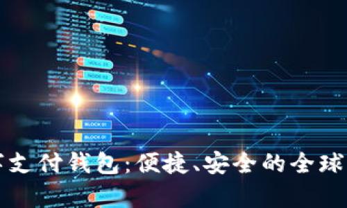 spsy國(guó)際數(shù)字支付錢包：便捷、安全的全球支付解決方案