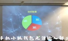 華為手機小狐錢(qián)包無(wú)法輸