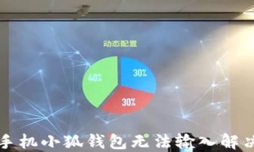 
華為手機小狐錢(qián)包無(wú)法輸入解決指南