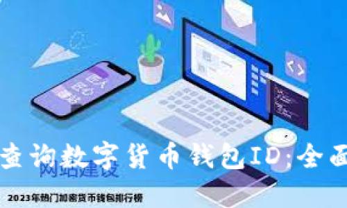 如何查詢數(shù)字貨幣錢包ID：全面指南
