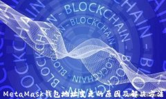 MetaMask錢(qián)包地址變更的原因