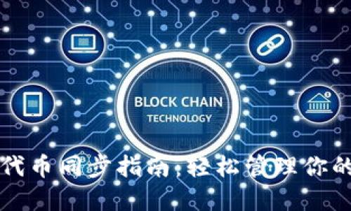 小狐錢(qián)包代幣同步指南：輕松管理你的數字資產(chǎn)