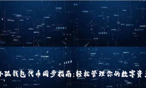小狐錢(qián)包代幣同步指南：輕松管理你的數字資產(chǎn)