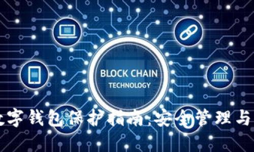 區(qū)塊鏈數(shù)字錢包保護(hù)指南：安全管理與風(fēng)險防范