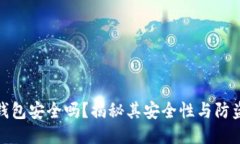 小狐錢(qián)包安全嗎？揭秘其