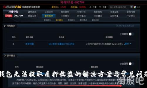 小狐錢(qián)包無(wú)法提取質(zhì)押收益的解決方案與常見(jiàn)問(wèn)題解析