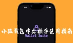 小狐錢(qián)包中文插件使用指