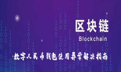 數(shù)字人民幣錢包使用異常解決指南
