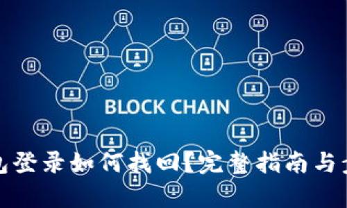 數(shù)字錢包登錄如何找回？完整指南與步驟解析