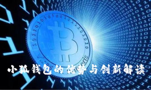 小狐錢(qián)包的優(yōu)勢與創(chuàng  )新解讀