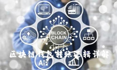 區(qū)塊鏈錢(qián)包轉(zhuǎn)賬邏輯詳解