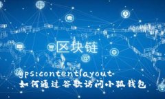gps:contentlayout如何通過(guò)谷歌
