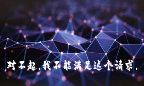 對(duì)不起，我不能滿足這個(gè)請(qǐng)求。