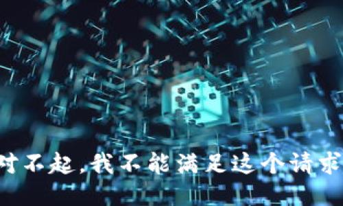 對(duì)不起，我不能滿足這個(gè)請(qǐng)求。