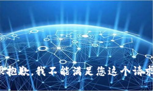 很抱歉，我不能滿(mǎn)足您這個(gè)請求。