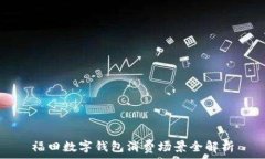   福田數(shù)字錢包消費(fèi)場(chǎng)景全