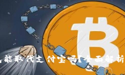 區(qū)塊鏈錢包能取代支付寶嗎？全面解析與未來展望