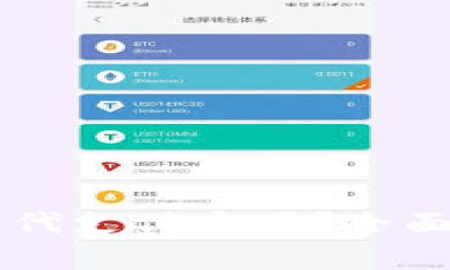 區(qū)塊鏈錢包能取代支付寶嗎？全面解析與未來展望