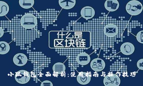 小狐錢(qián)包全面解析：使用指南與操作技巧