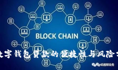 : 數(shù)字錢包貸款的便捷性與風(fēng)險(xiǎn)分析