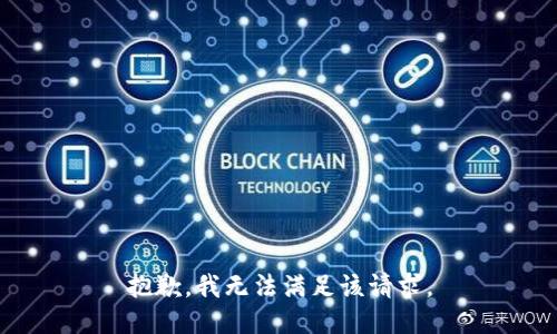 抱歉，我無(wú)法滿(mǎn)足該請求。