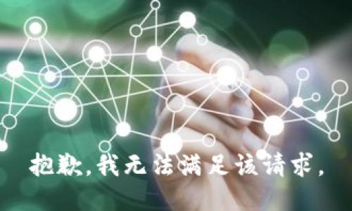 抱歉，我無(wú)法滿(mǎn)足該請求。