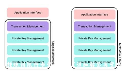 小狐錢(qián)包轉賬到銀行卡需要多久？詳細解答與常見(jiàn)問(wèn)題分析