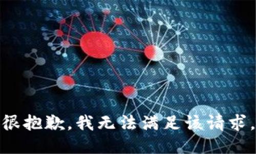 很抱歉，我無法滿足該請求。