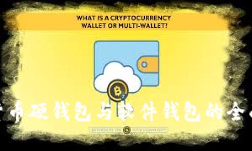 數(shù)字貨幣硬錢包與軟件錢包的全面比較