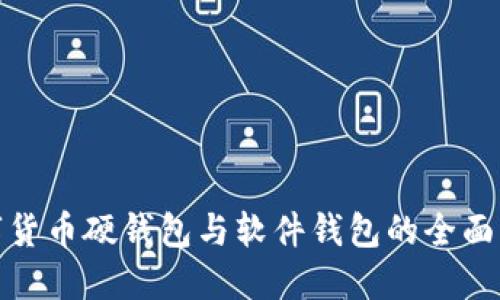 數(shù)字貨幣硬錢包與軟件錢包的全面比較