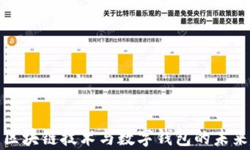 
解析區(qū)塊鏈技術(shù)與數(shù)字錢(qián)包的未來(lái)趨勢(shì)