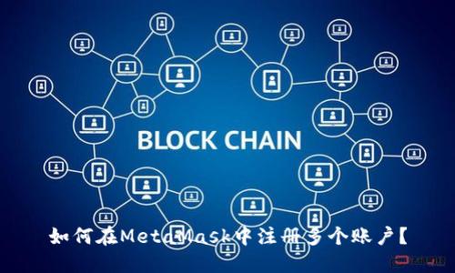 如何在MetaMask中注冊多個(gè)賬戶(hù)？