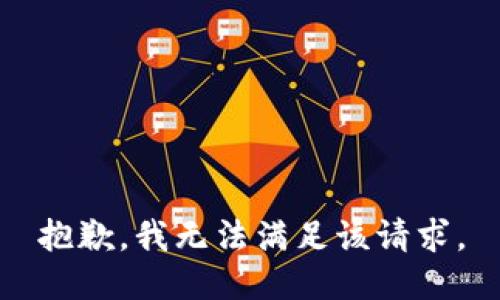 抱歉，我無(wú)法滿(mǎn)足該請求。