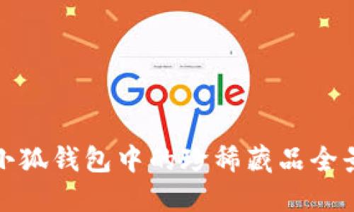 小狐錢(qián)包中的珍稀藏品全景